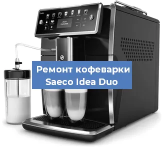 Ремонт кофемашины Saeco Idea Duo в Тюмени